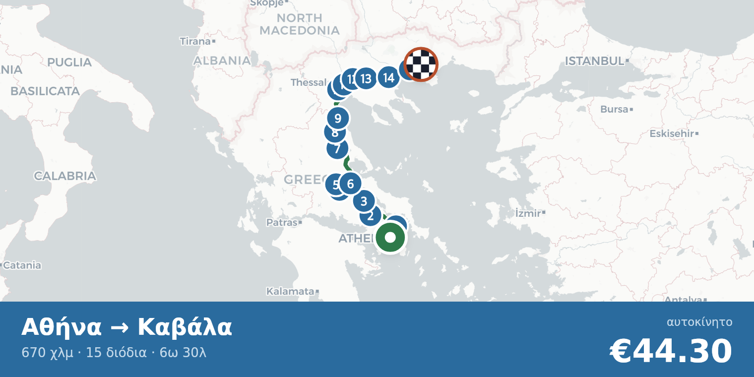 Χάρτης διαδρομής Αθήνα → Καβάλα με σημεία διοδίων
