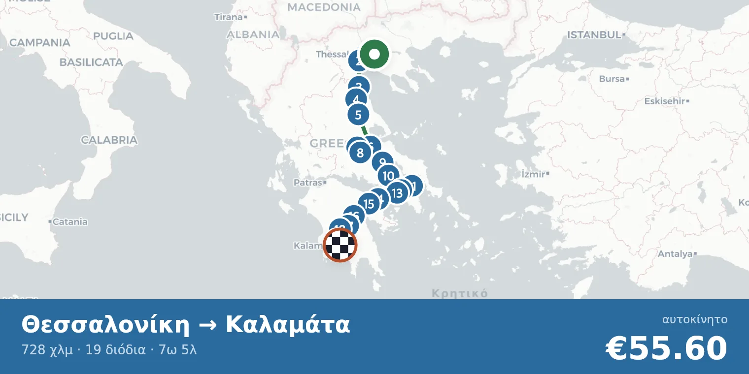 Χάρτης διαδρομής Θεσσαλονίκη → Καλαμάτα με σημεία διοδίων