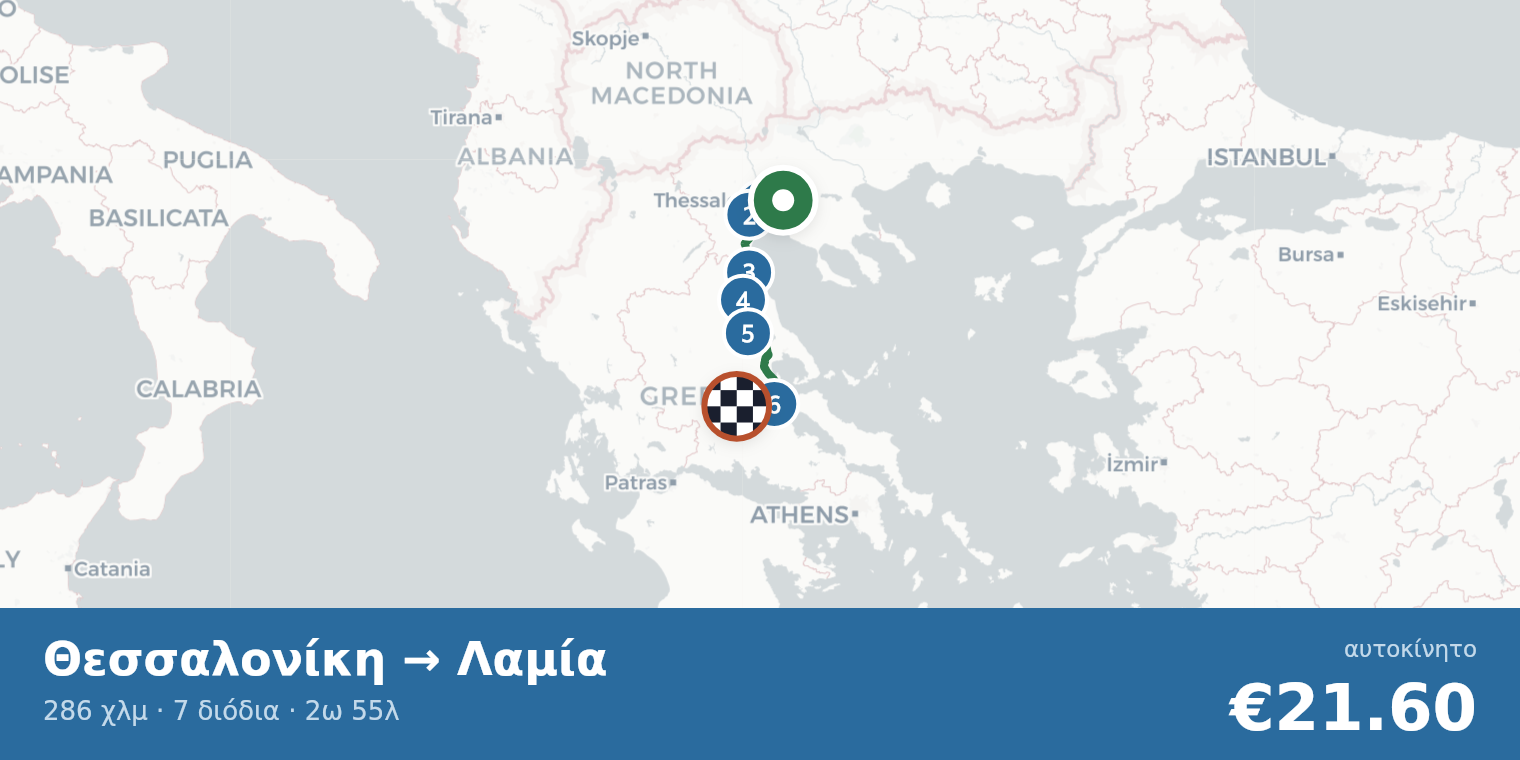 Χάρτης διαδρομής Θεσσαλονίκη → Λαμία με σημεία διοδίων