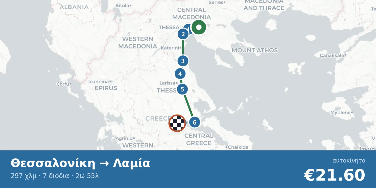 Χάρτης διαδρομής Θεσσαλονίκη → Λαμία με σημεία διοδίων
