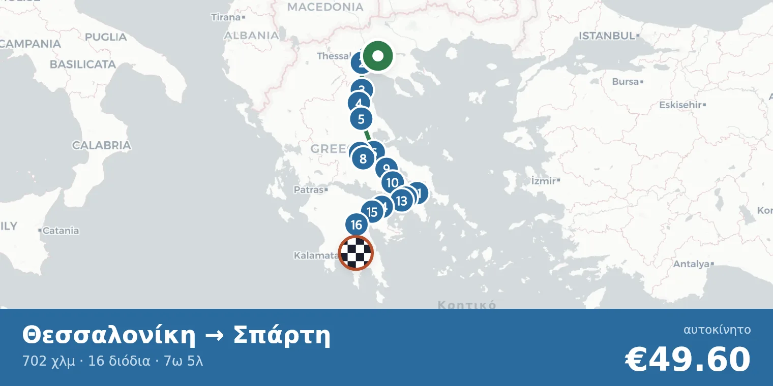Χάρτης διαδρομής Θεσσαλονίκη → Σπάρτη με σημεία διοδίων